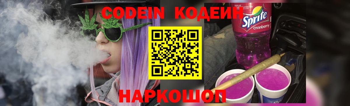 Кодеин напиток Lean (лин) Вичуга